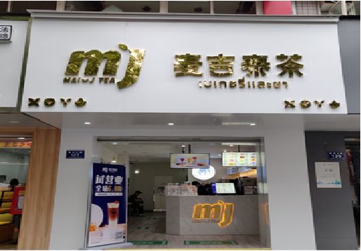 承留奶茶店招牌怎么做好看？