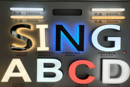 承留发光字的寿命