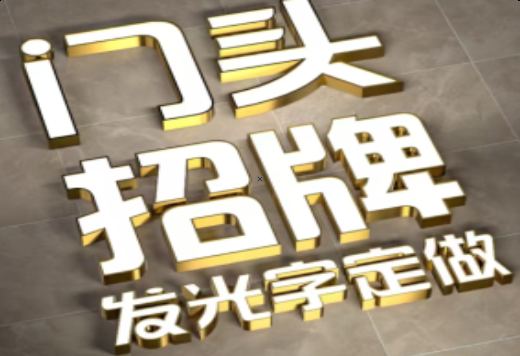 承留发光字有哪些种类？