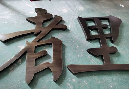 承留铜字的特点以及制作工艺。