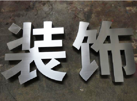 承留不锈钢字的制作方法介绍