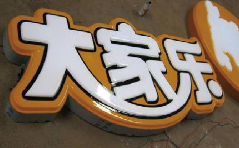 承留吸塑字制作要注意的问题。