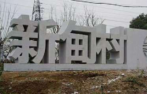承留立体字的制作方式有哪些？
