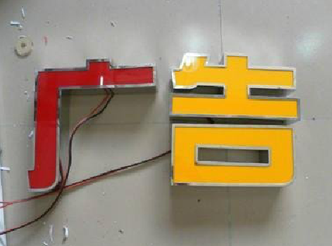 承留发光字选择轻薄的材料，效果会更好。