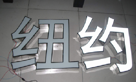 承留立体发光字的制作流程以及方法。