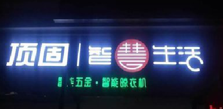 承留发光字招牌设计制作的重要性。